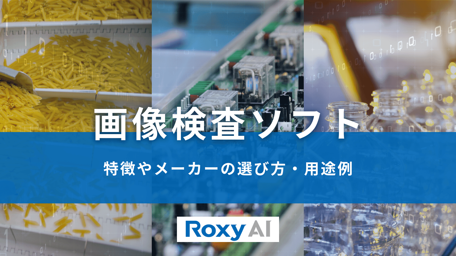 画像検査ソフト 特徴やメーカーの選び方・用途例を解説
