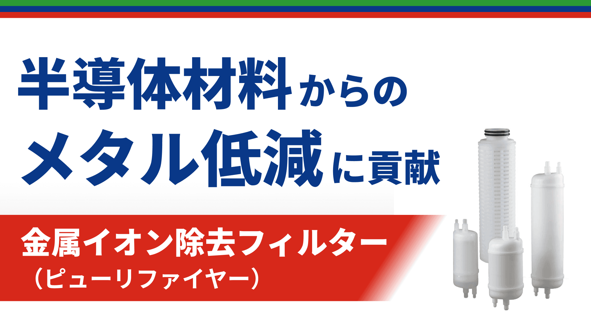 金属イオン除去フィルター(Purifier)