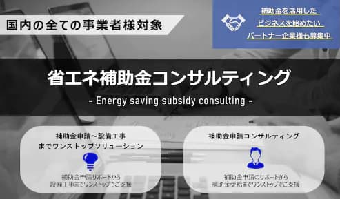 「省エネ補助金コンサルティング」について詳しく見る