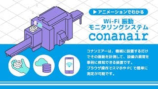 Wi-Fi振動センサー「コナンエアー」