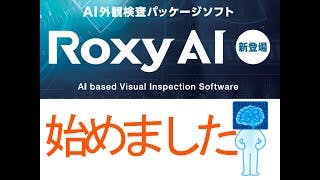 AI外観検査製品【 RoxyAI 】