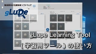 AI外観検査ソフトウェア「gLupe」