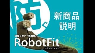 RobotFit（ロボットフィット）