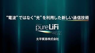 pureLiFi　光を利用した高速通信技術