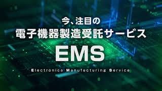 EMS(電子機器製造受託サービス)　～基板実装・組立～