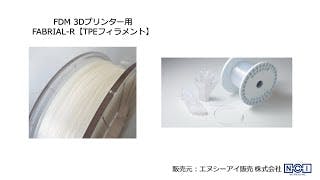 日本製の3Dプリントサプライ