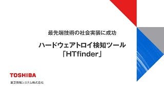 ハードウェアトロイ検知ツール「HTfinder」