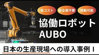 協働ロボット【 AUBO 】【 HAN'S ROBOT 】