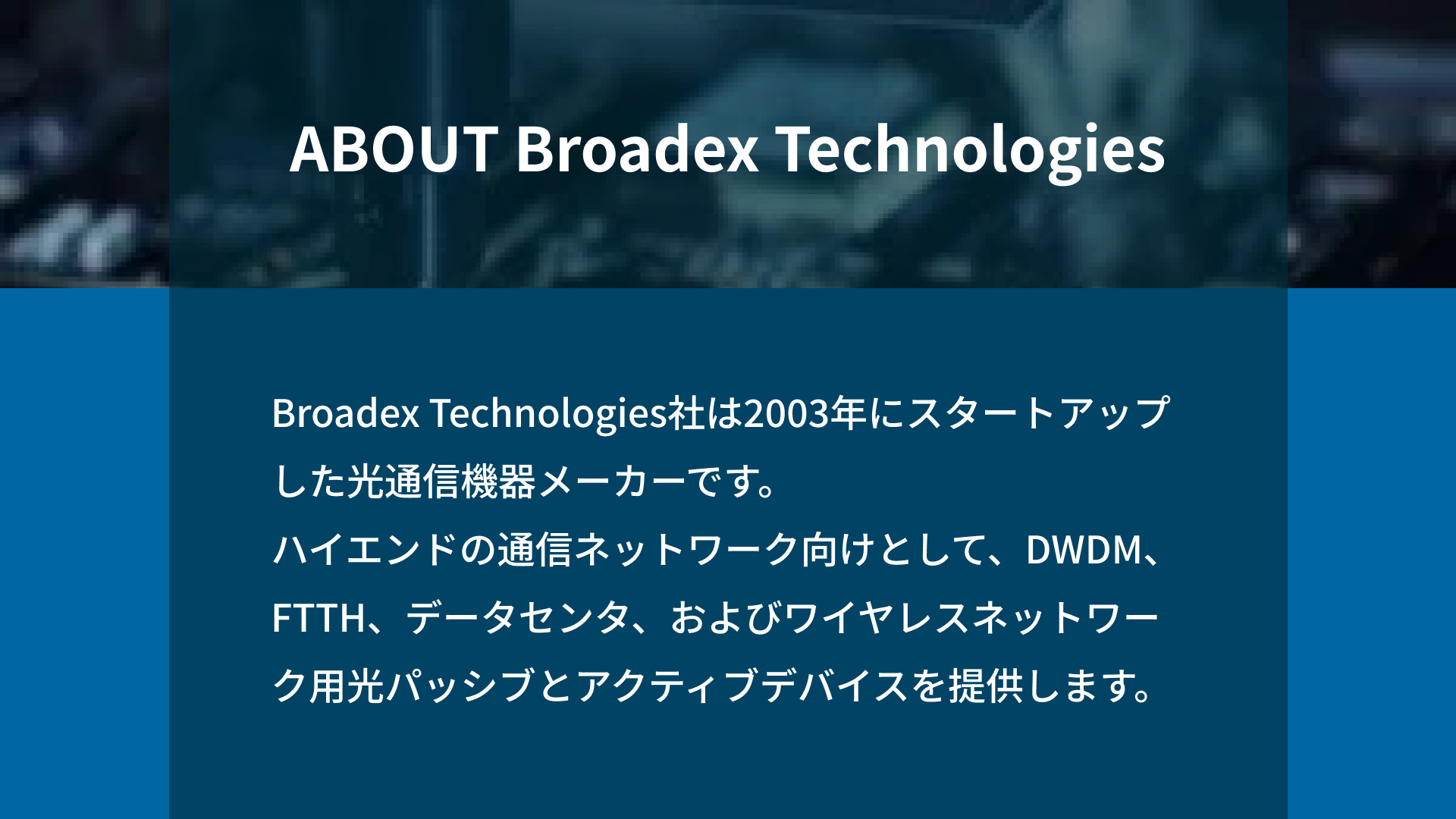Broadex Technologies 光トランシーバモジュール