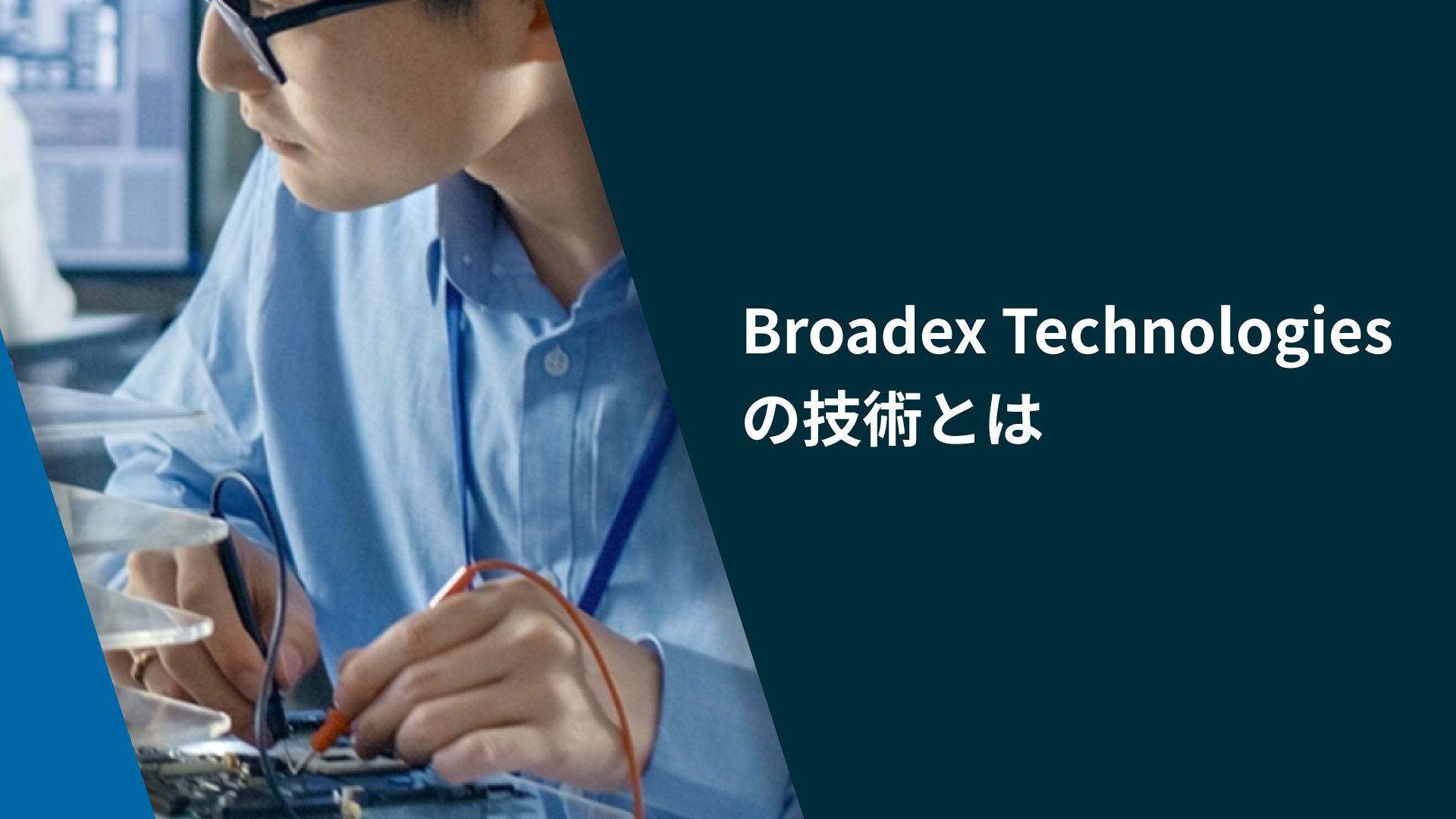 Broadex Technologies 光トランシーバモジュール