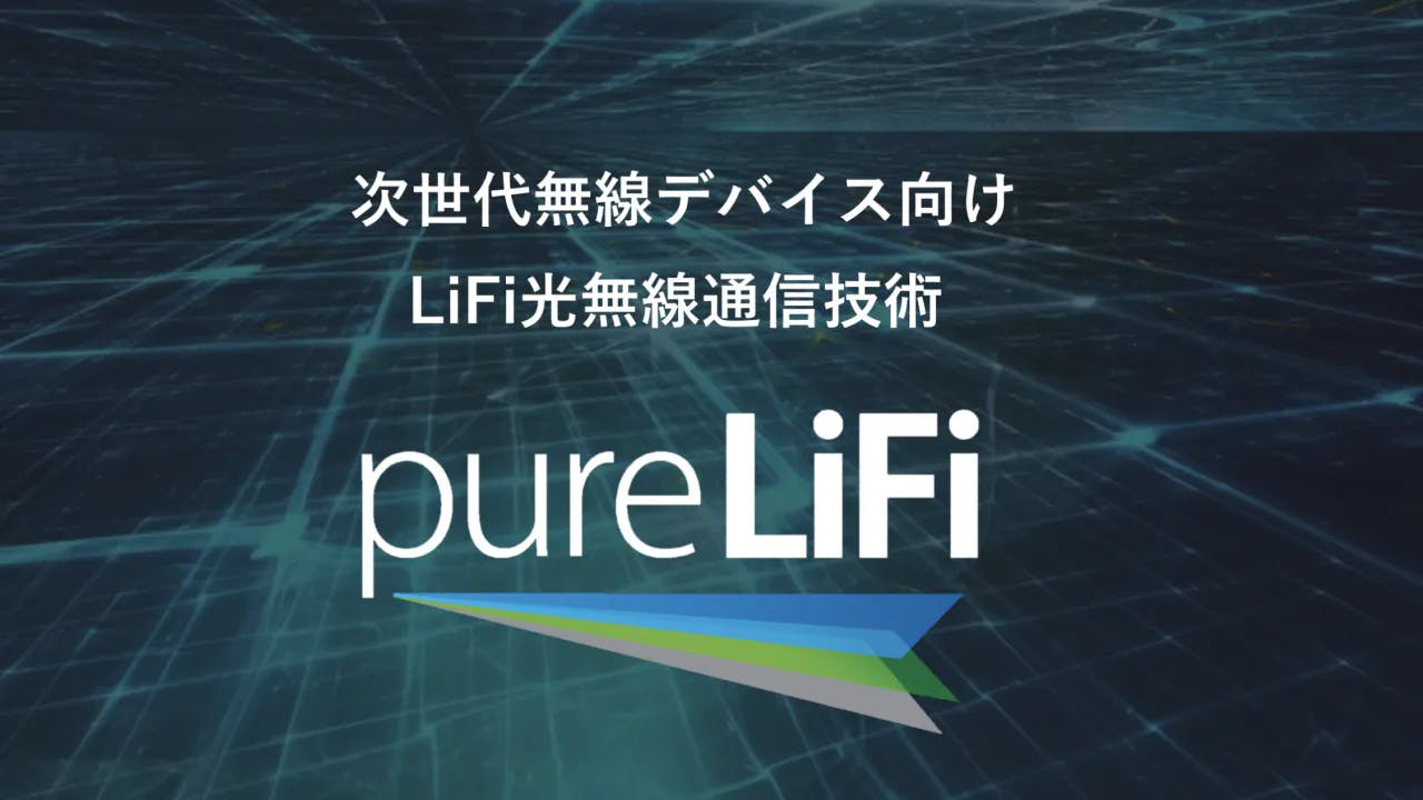 pure LiFi（ピュアライファイ）新しい可視光通信技術