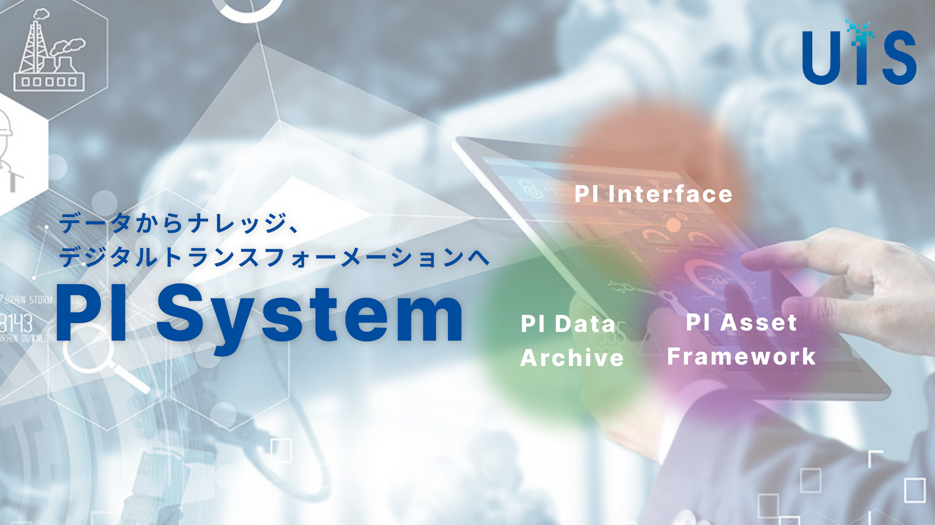 PI system リアルタイムデータインフラ