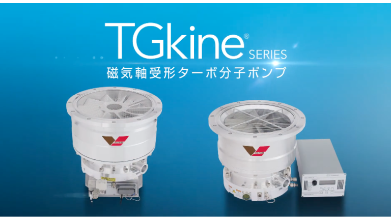 磁気軸受形ターボ分子ポンプ TGkine®シリーズ