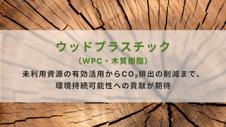 ウッドプラスチック(WPC) 木材・木質樹脂