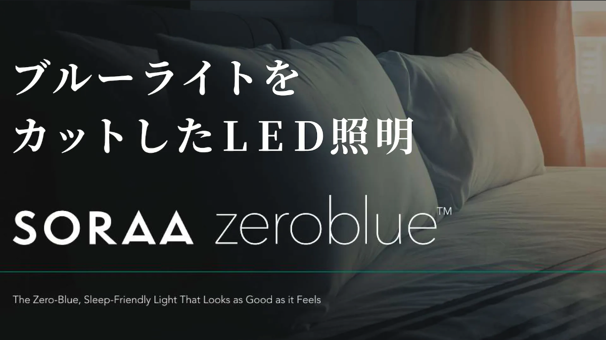 ブルーライトをカットしたLED照明 SORAA zeroblue™