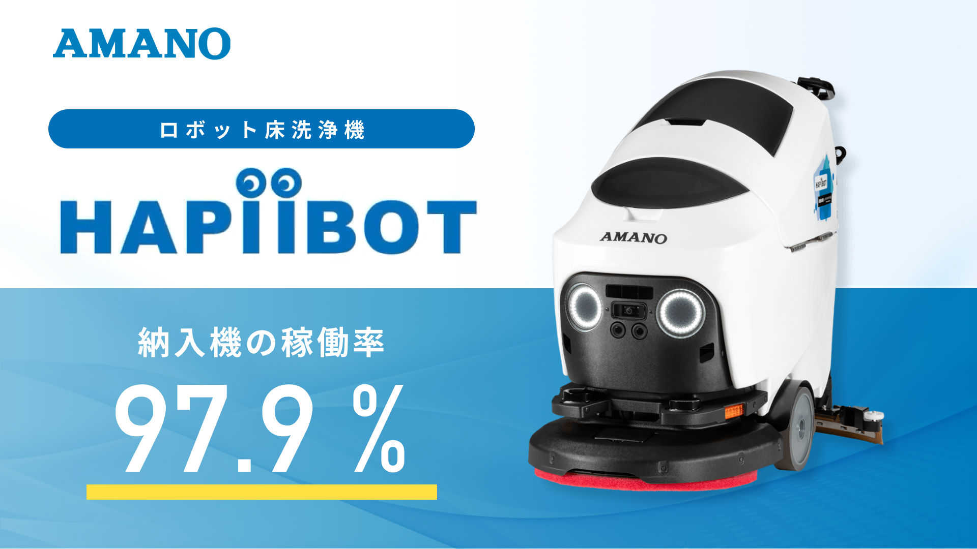 HAPiiBOT（ハピボット）| 小型床洗浄ロボット