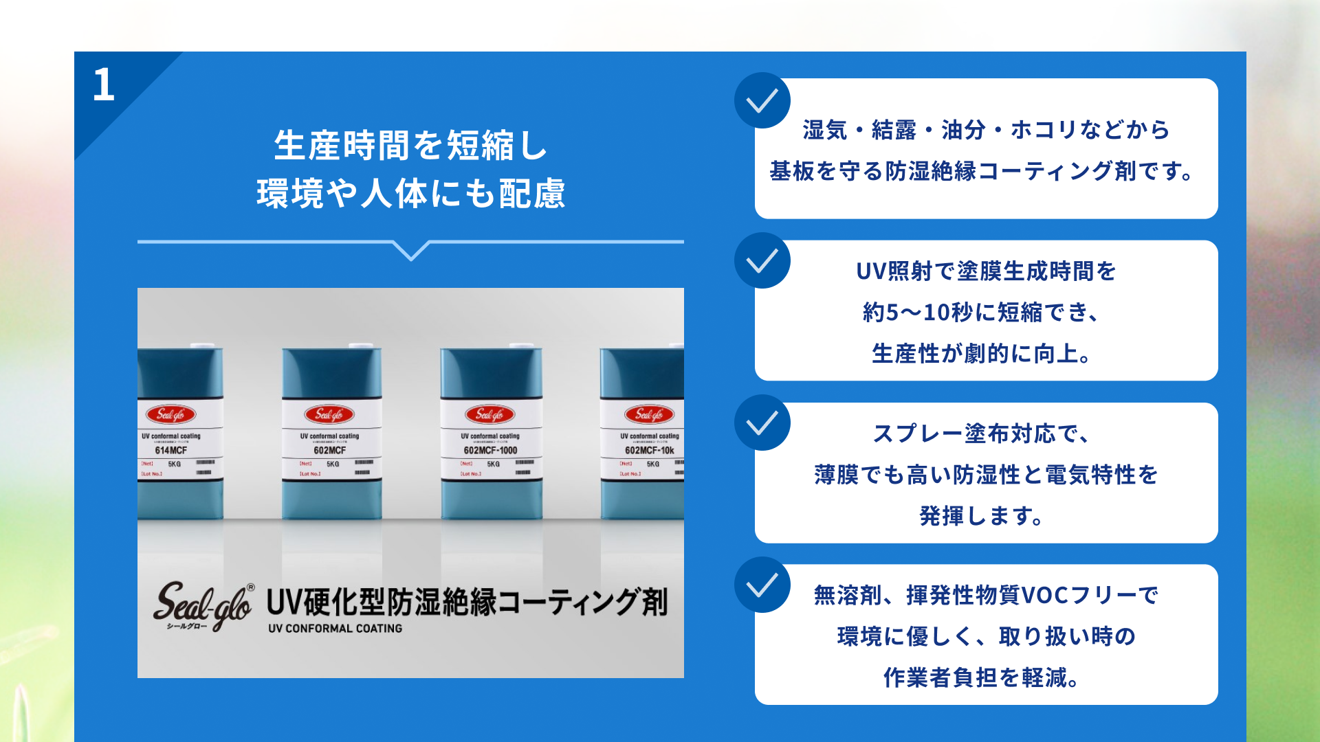 【スライド】防湿絶縁コーティング剤