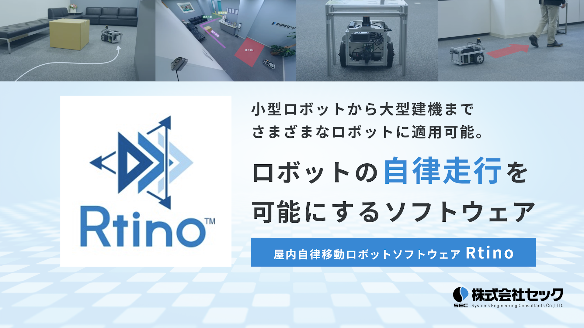 Rtino（アルティノ）- 屋内自律移動ロボットソフトウェア