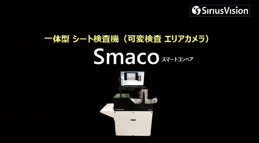 スマートコンベア一体型シート可変検査機（エリアカメラ）　Smaco（スマコ）