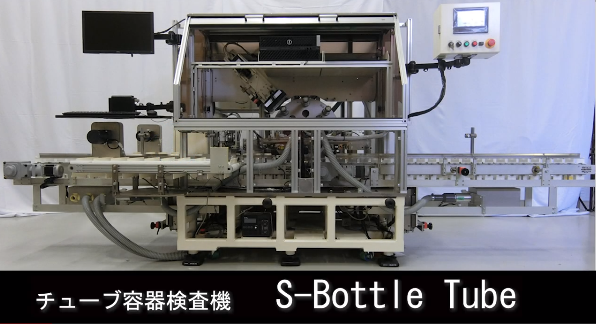 チューブ容器検査機　S-Bottle Tube