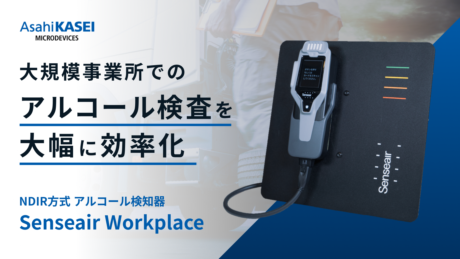 【NDIR方式】業務用アルコール検知器・チェッカー  Senseair Workplace
