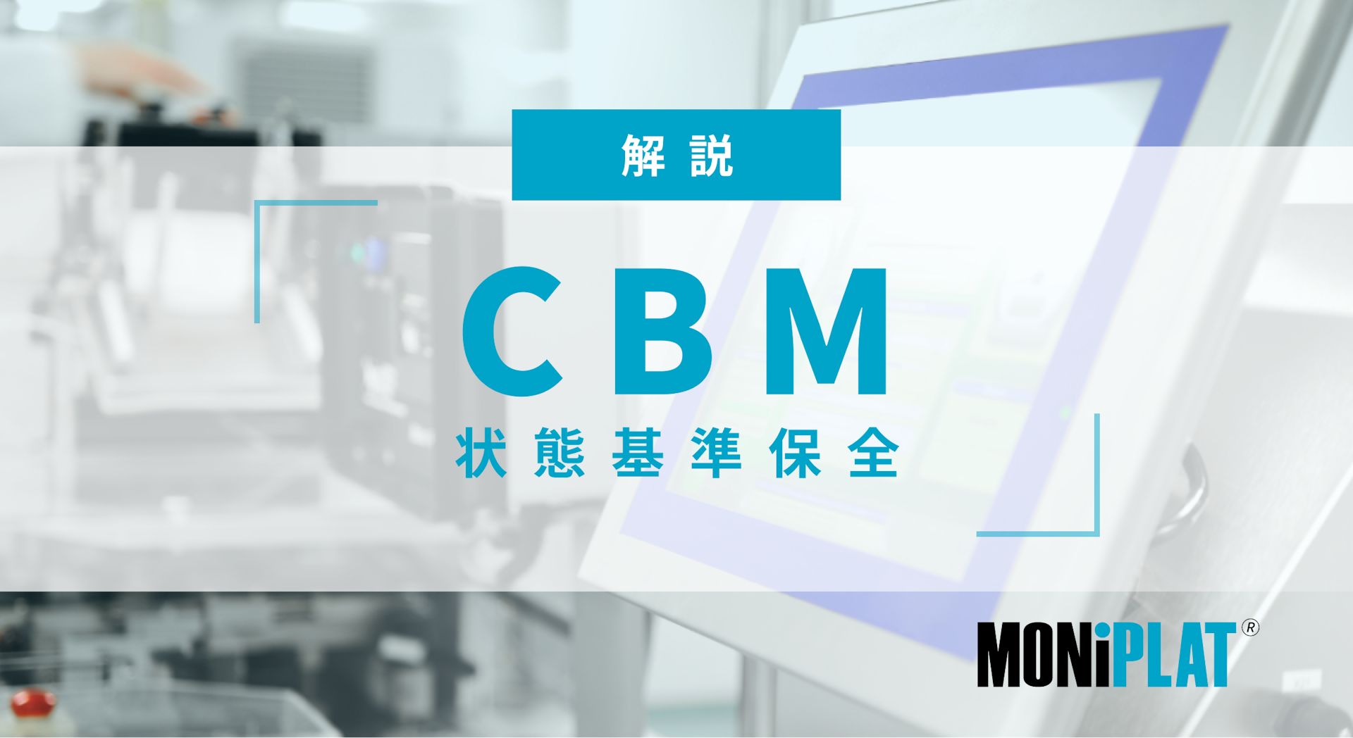 CBM（状態基準保全）とは？ 効果や導入時の注意点について解説