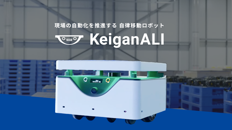 KeiganALI 自律移動ロボット