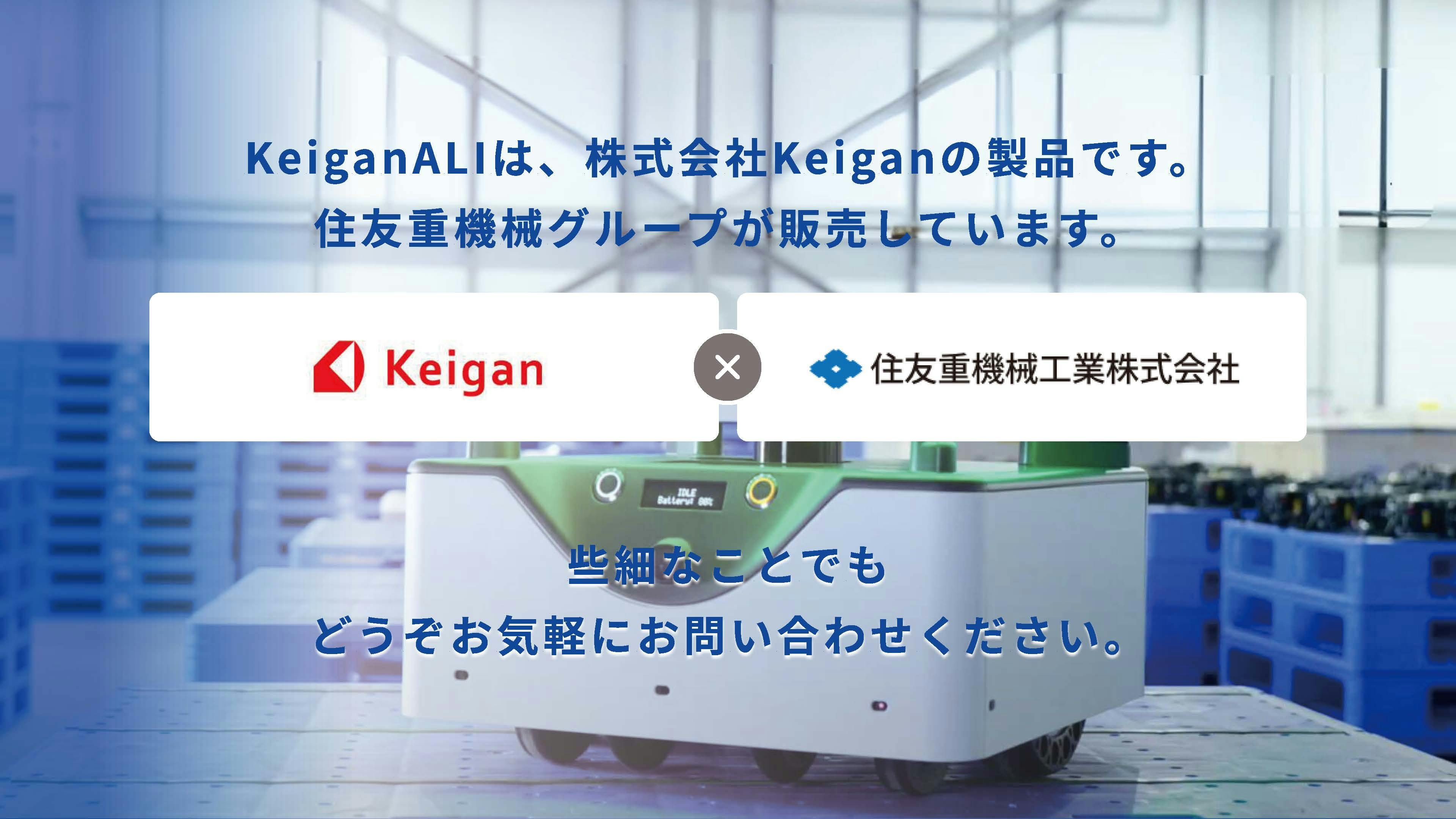 さまざまな現場の自動化を推進する自律移動ロボット「KeiganALI」