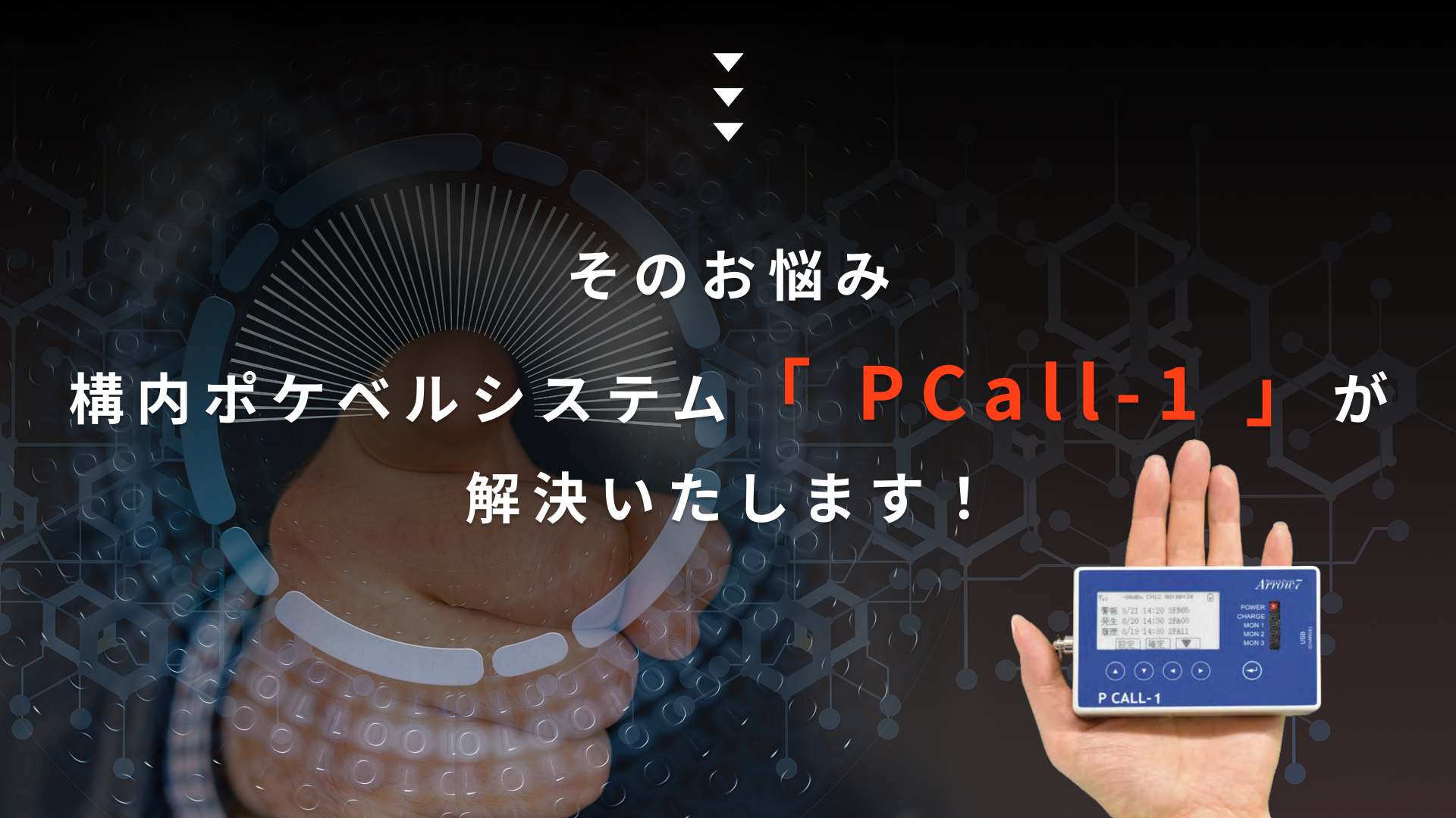 構内ポケベルシステム「 PCall-1 」