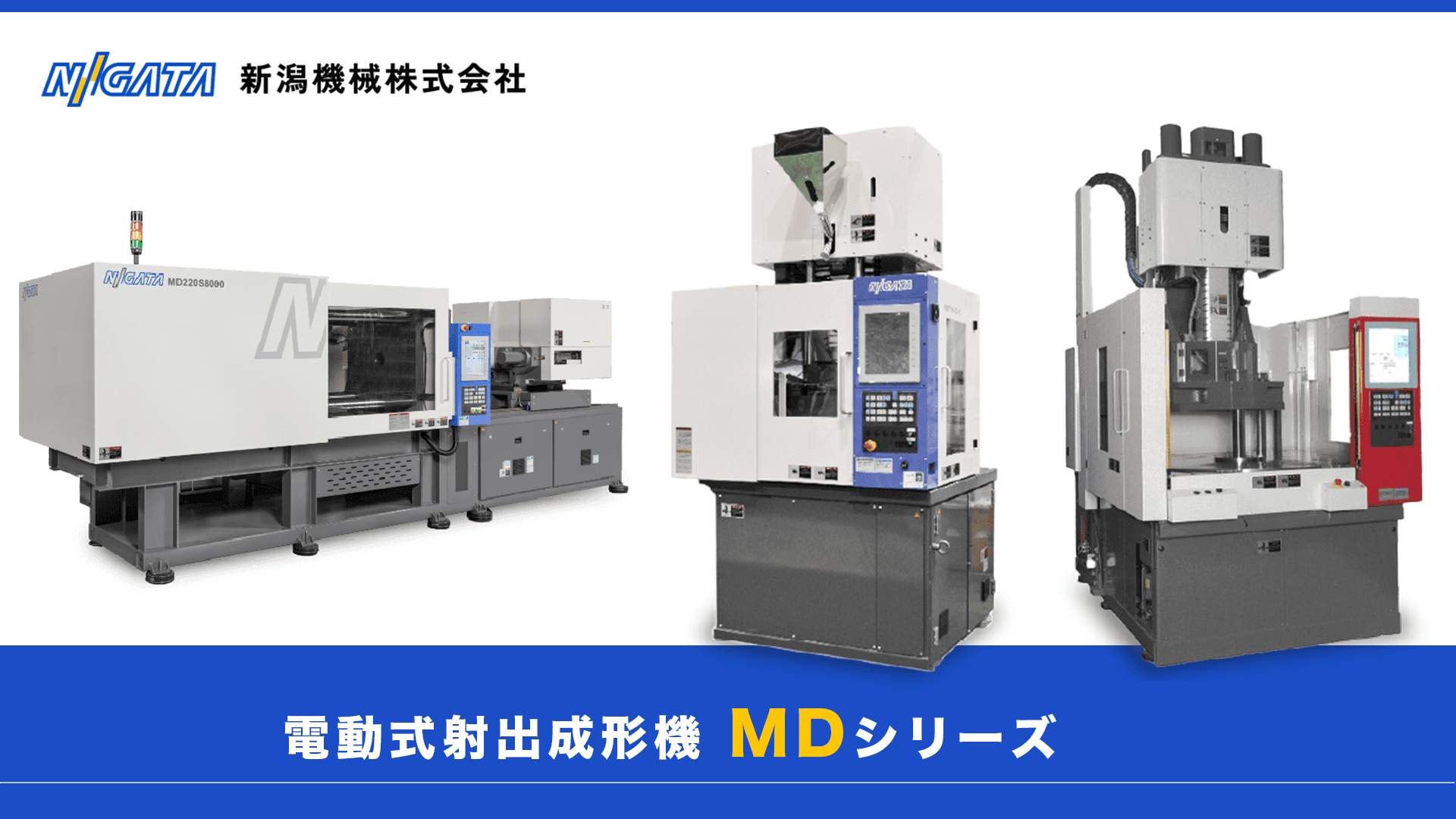 射出成形機 | 電動式MDシリーズ