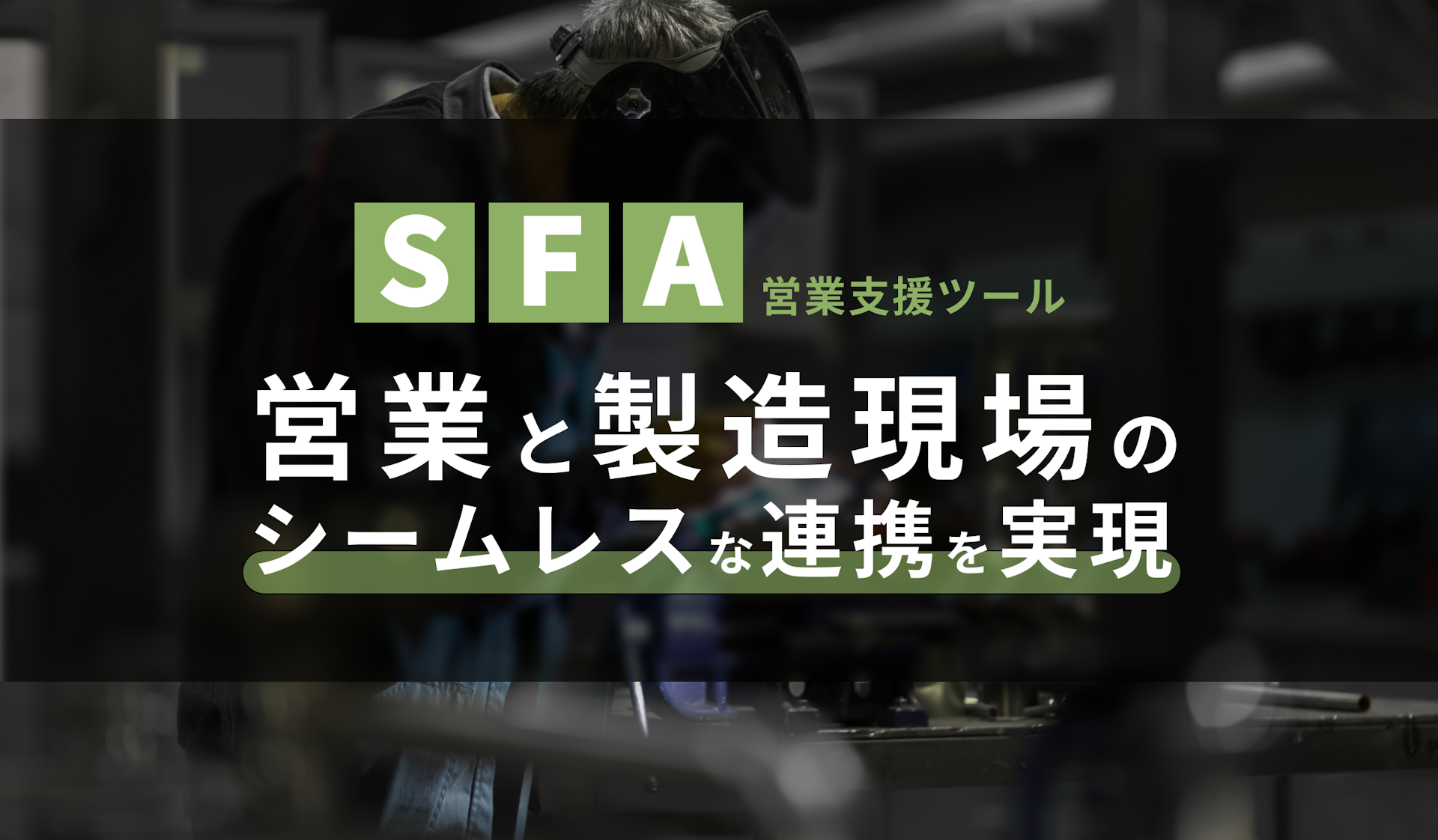 製造業SFA（営業支援ツール）で営業と製造現場のシームレスな連携を実現
