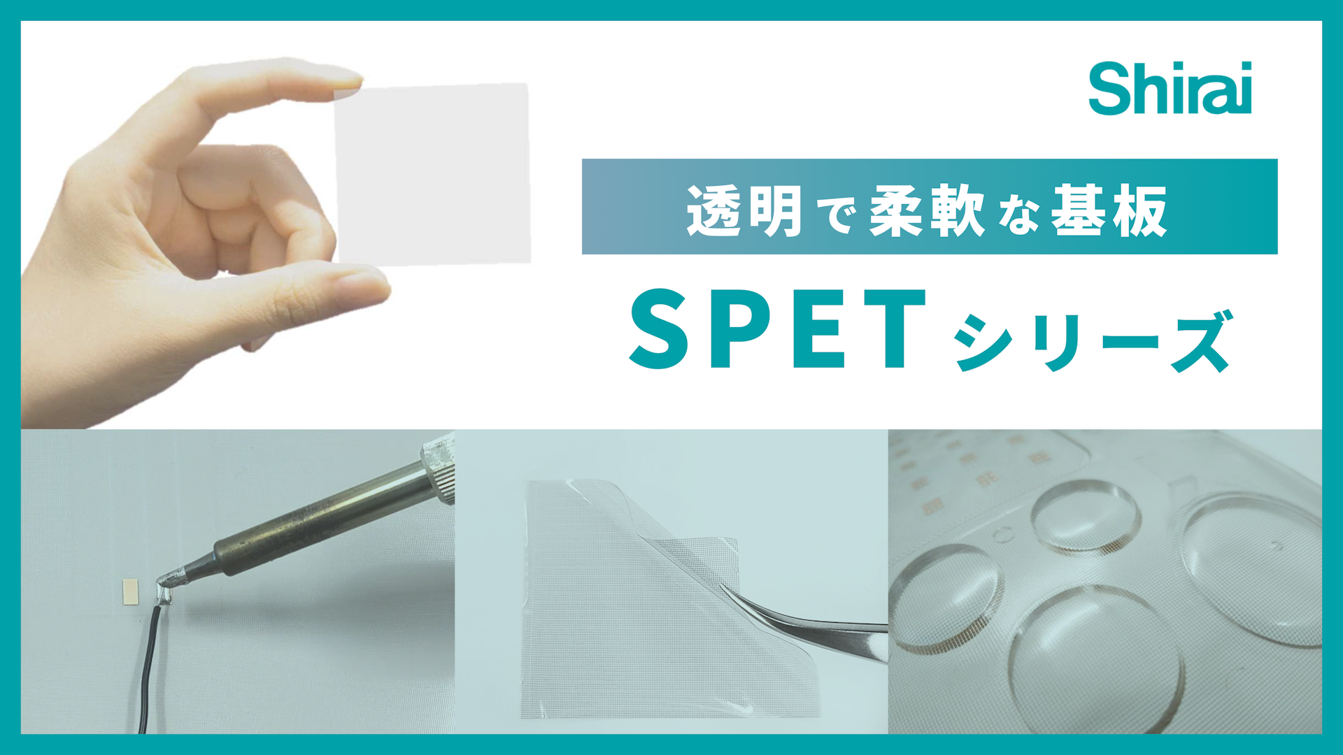 透明基板 | SPET（エスペット）シリーズ