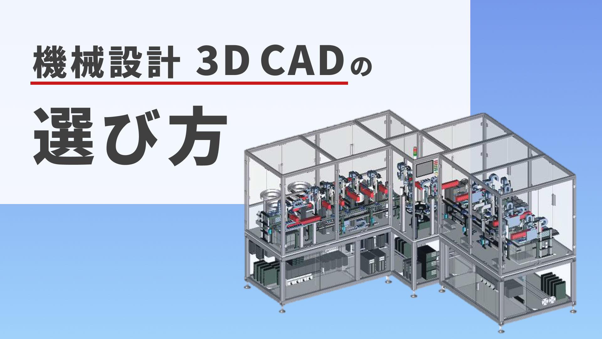 機械設計3DCAD（3次元CAD）の選び方 