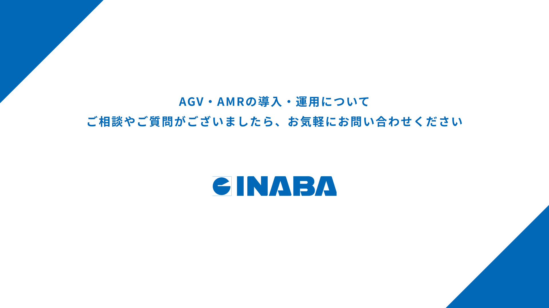 AGV・AMRの導入・運用におけるINABAの付加価値