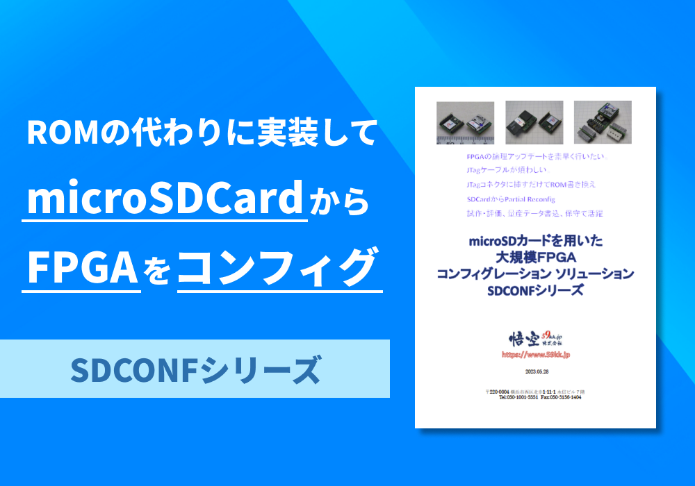 microSDカードを用いた大規模FPGAコンフィグレーション ソリューション「SDCONFシリーズ」
