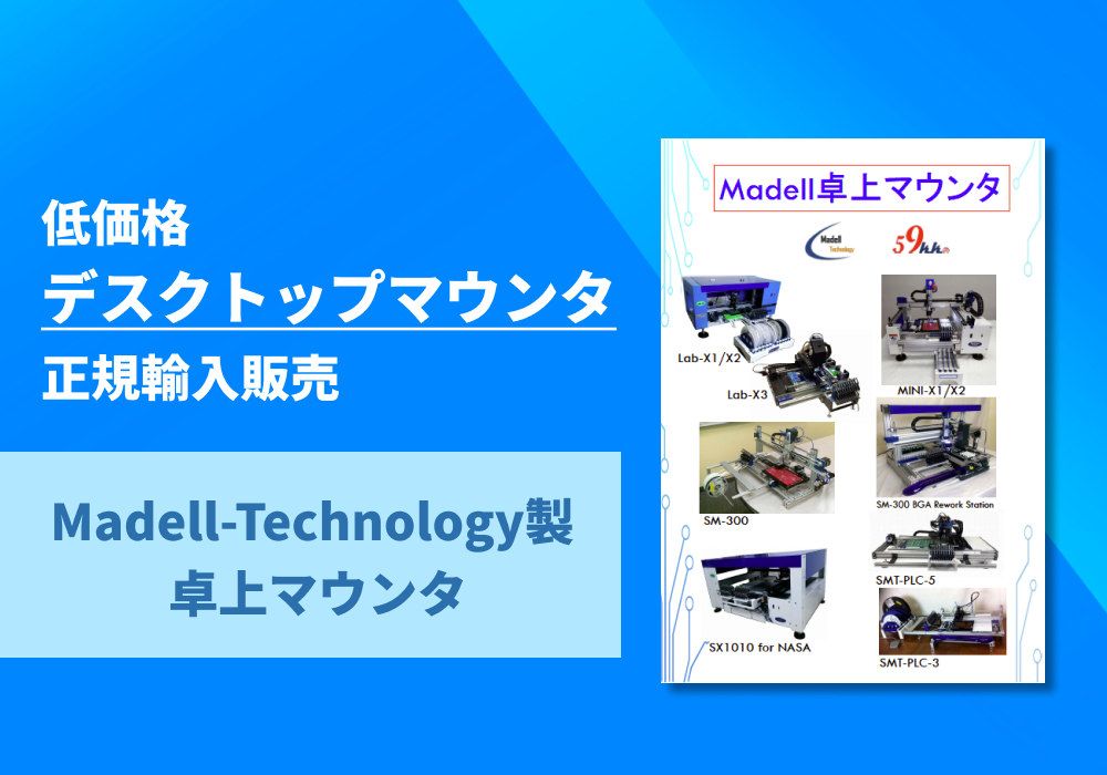 Madell-Technology製 卓上マウンタ 製品ラインナップ