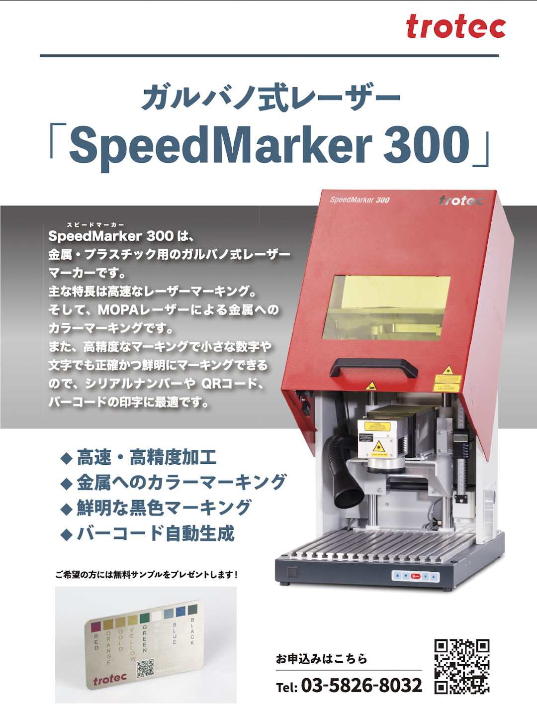 ガルバノ式レーザー　Speed Marker 300