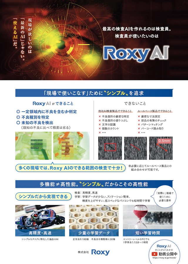 画像検査ソフトウェア Roxy AI 紹介リーフレット
