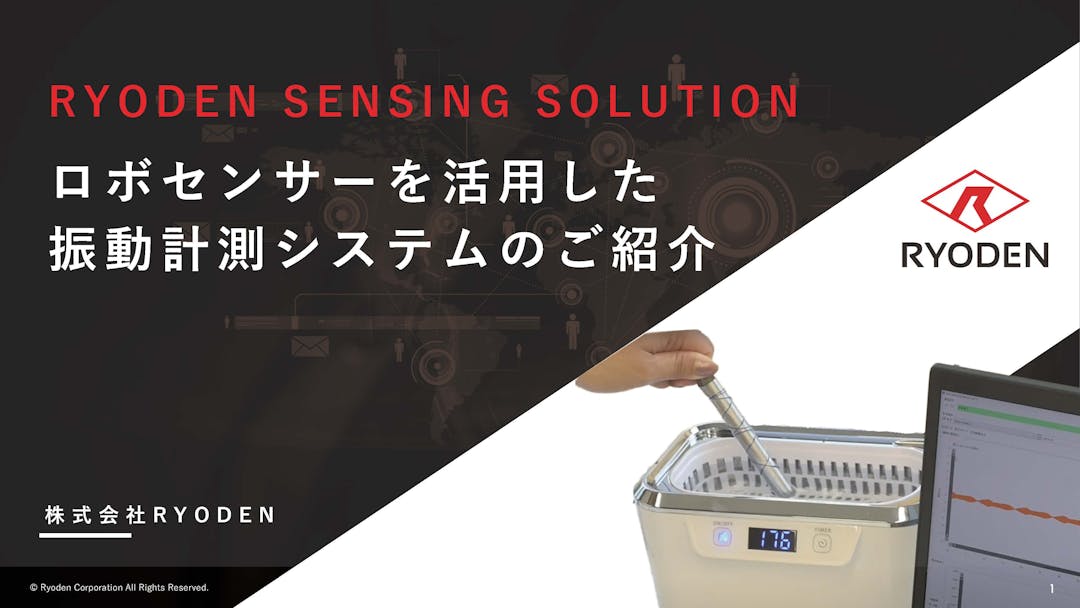 Ryoden Sensing Solutionの振動計測システム
