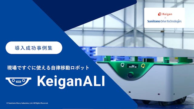 設定が簡単で導入しやすい 自律移動ロボット「KeiganALI」　導入事例資料