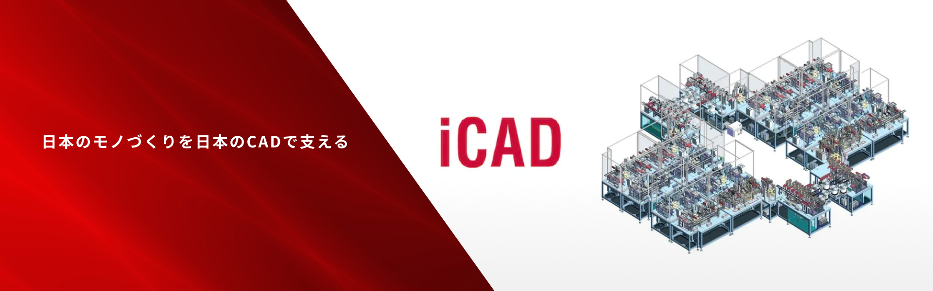 iCAD株式会社