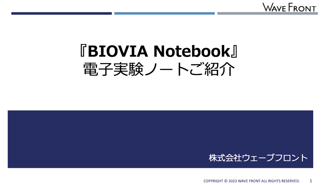 ELN（電子実験ノート）BIOVIA Notebook 紹介資料