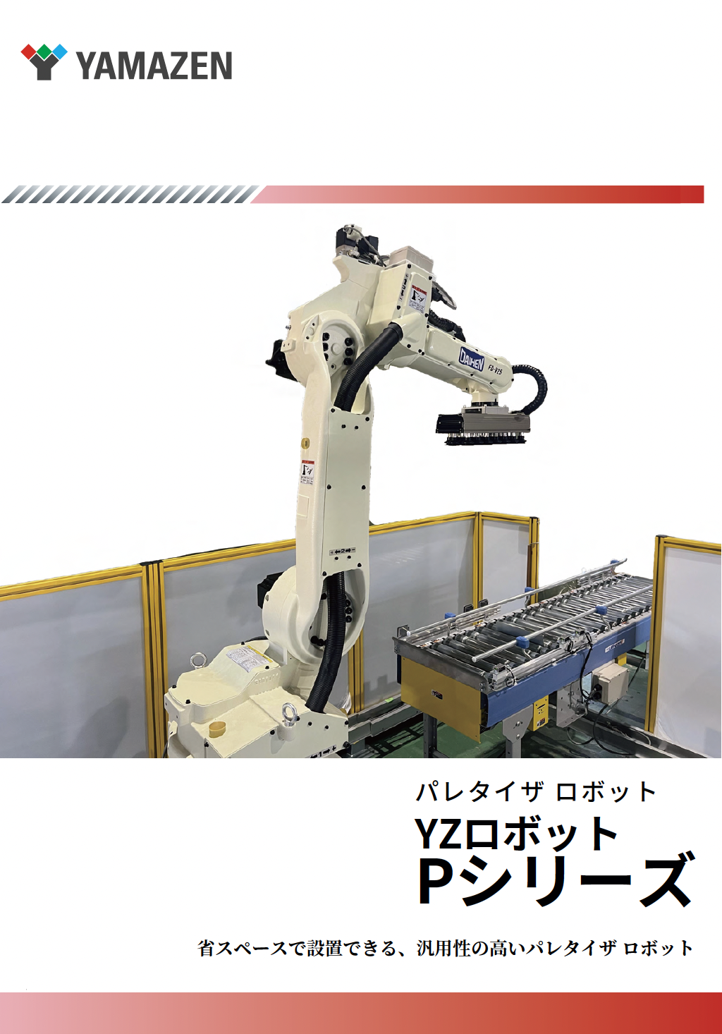 パレタイザ ロボット_YZロボット Pシリーズ_カタログ