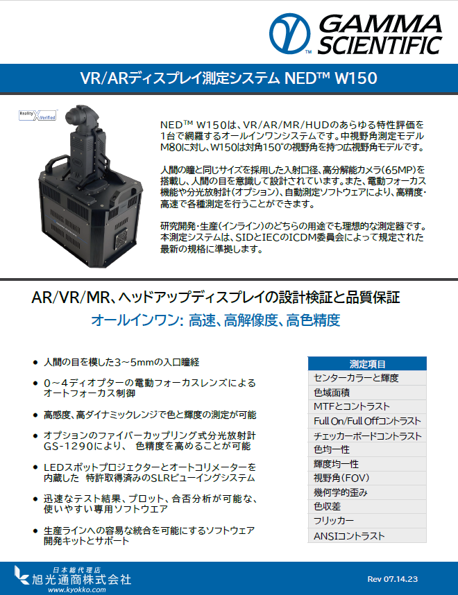 VR/ARディスプレイ測定システムNEDTM W150資料