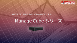「ManageCube PC Remote」紹介資料