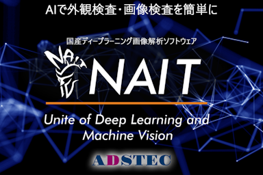 AI画像解析ソフトウェア”NAIT”（ナイト）