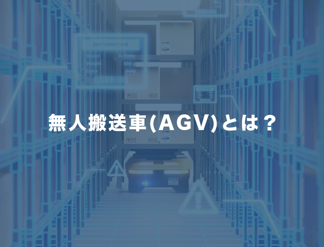 【無人搬送車（AGV）おすすめ6選！】無人搬送車（AGV）とは？特徴や導入のメリットをご紹介！