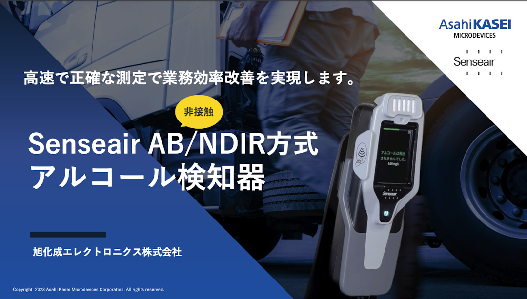 【NDIR方式】業務用アルコールチェッカー/検知器 資料