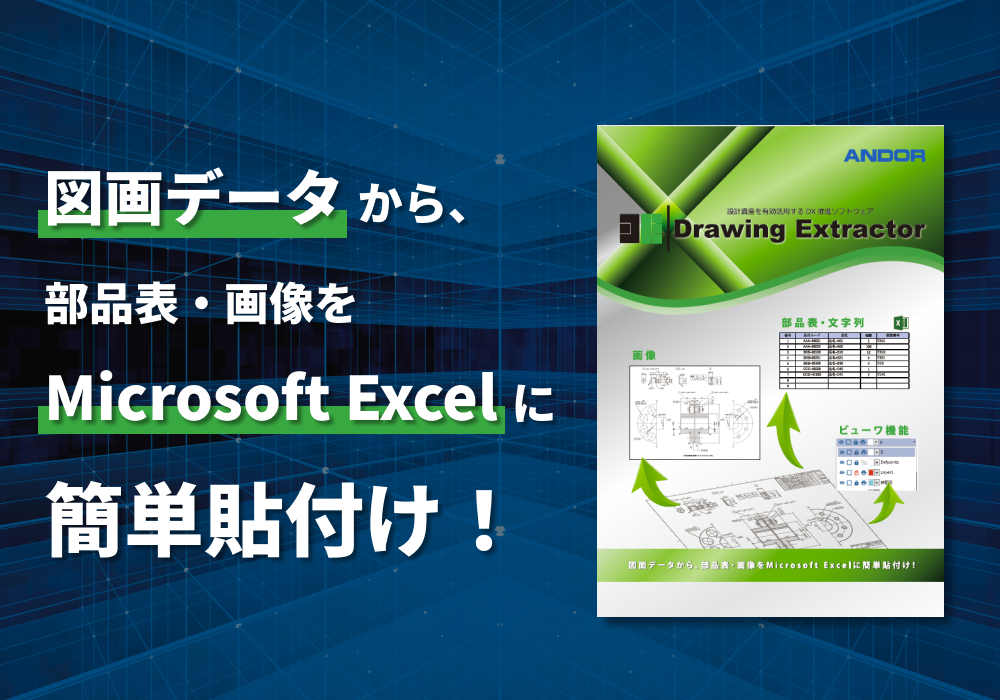 設計資産を有効活用する DX推進ソフトウェア「Drawing Extractor」リーフレット