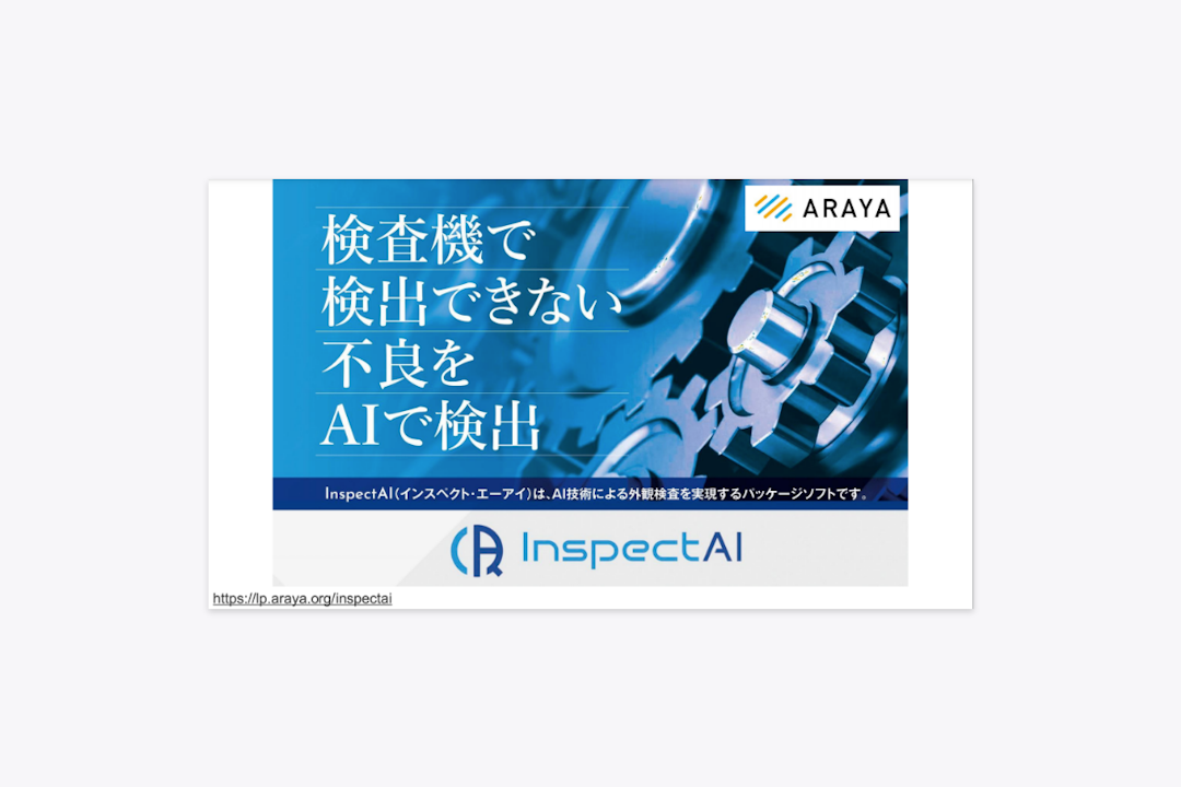 InspectAI（インスペクト・エーアイ） 資料